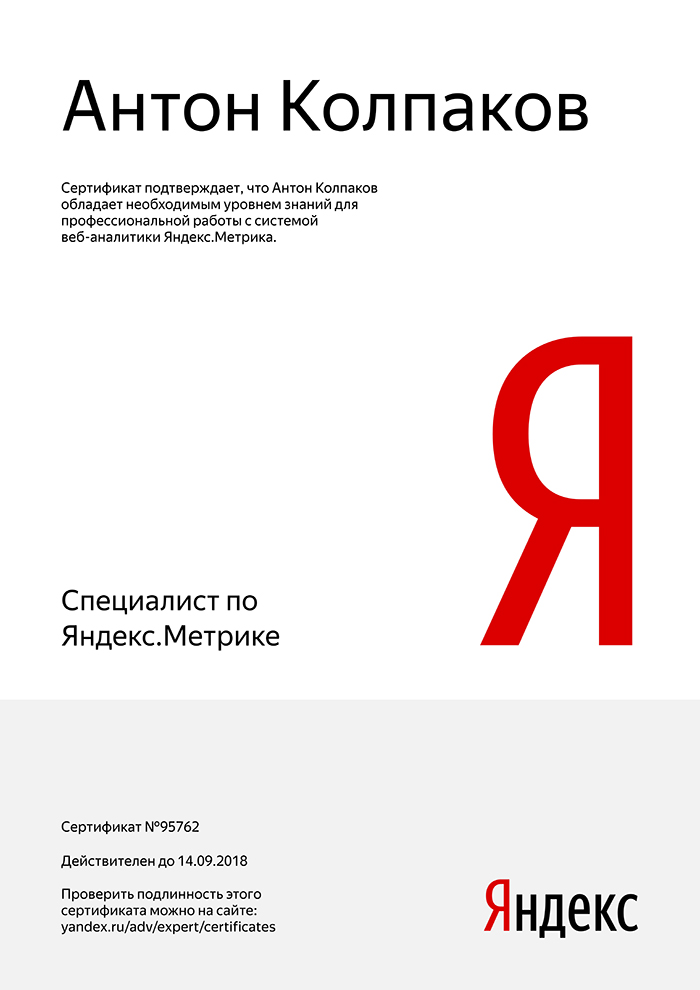 Сертификат Яндекс.Метрика Агентство Target